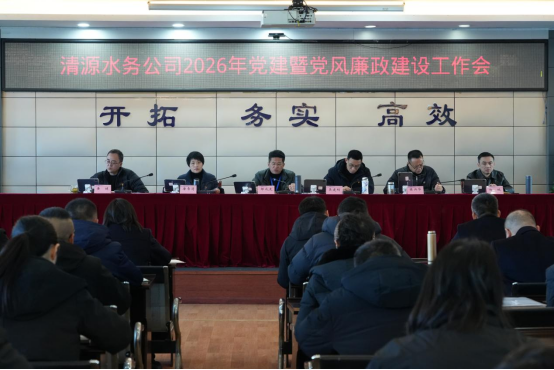 清源水務(wù)公司黨委召開(kāi)2026年度黨建暨黨風(fēng)廉政建設(shè)會(huì)